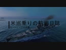 【WoWs】米巡乗りの航海日誌Part2（モントピリアの死闘）