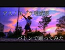 【えんり】アスノヨゾラ哨戒班 踊ってみた 【即興バトン】