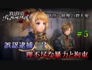 【実況】破壊探偵リック・ザ・ピッカー、生きるも死ぬも神次第。【#5】