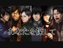 【完結済】南部卓クトゥルフ神話TRPG「あなたを探して」最終話