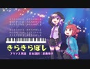 【唄音ウタ＆重音テト】きらきらぼし(フランス民謡)【UTAUカバー】