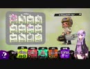 【Splatoon2】ゆかりさんのクゲヒュートゥーン　ガチマX編 【VOICEROID2実況】
