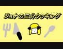 【Cooking Simulator】ジョナの三分クッキング