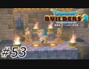 俺たちの光【ドラクエビルダーズ2】#53