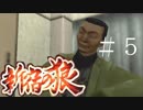 【新宿の狼】誰も知らない真の新宿をご紹介＃５【実況プレイ】