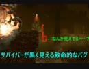 [致命的なバグ]サバイバーが黒く透過して見えるバグ[Dbd]