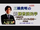 『MMTとハイパーインフレ論者(その２)(前半)』三橋貴明　AJER2019.7.9(1)