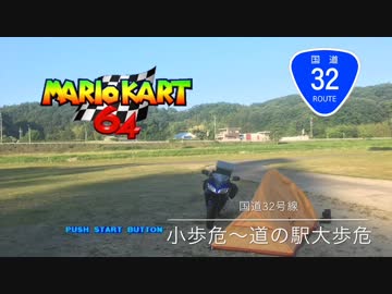 国道32号線道の駅大歩危RTA