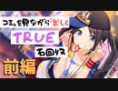 【シャニマス】コミュを見ながら楽しくTRUE石回収【三峰結華】前編