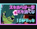 【クラロワ】10秒デッキの被害者集#71～当たれば勝ち～（Vカツ）