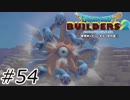 災厄【ドラクエビルダーズ2】#54
