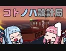 【Stormworks】コトノハ設計局 Part1【VOICEROID実況】
