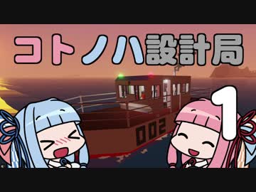 【Stormworks】コトノハ設計局 Part1【VOICEROID実況】