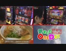 気まぐれONE DAY～打・食・充かながわ探訪～9日目 前編