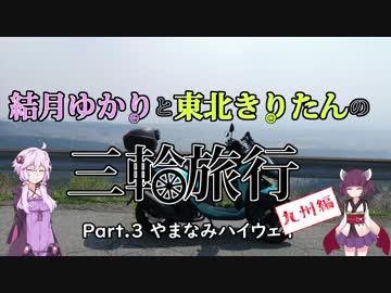 結月ゆかりと東北きりたんの三輪旅行 九州編 Part.3 やまなみハイウェイ