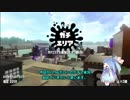 【Splatoon2】.96ガロン葵ちゃん Part.1【VOICEROID実況】
