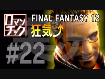 FF12をロマンチック実況プレイ 22