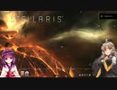 【Stellaris】狂物質主義と軍国主義な帝国をあかりちゃんが普通にプレイ01【Voiceroid実況】