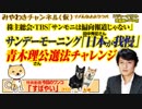 「日本は韓国に我慢しろ」とサンデーモーニング。青木理さん「公選法」チャレンジ｜みやわきチャンネル（仮）#506Restart364