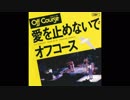 1979年01月20日　邦楽　「愛を止めないで」（オフコース）