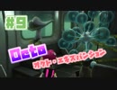 【スプラトゥーン2実況】キオクを胸に光をつかむ▼9両目【オクト・エキスパンション】
