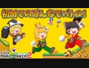 【ゆっくり実況】ゆっくり達のスーパーマリオメーカー2 Part3