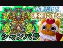 【モンスト実況】放置しすぎたシャンバラを運極にしにいく【爆絶運極まだ2体目】