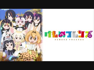 今更初見のけものフレンズ2話感想