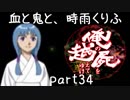 【乱屍】血と鬼と、時雨くりふ part34【生声注意】