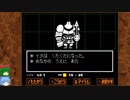 グダグダしてケツイみなぎるUNDERTALEゆっくり実況プレイ・16