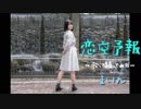 【歌って踊ってみた】恋空予報【まいん】