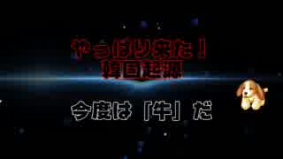 麗しき和の世界情勢 韓国起源　今度は「牛」20190709