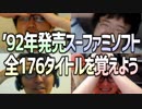 4人で1992年発売のスーファミのソフト全172タイトルを覚えよう！