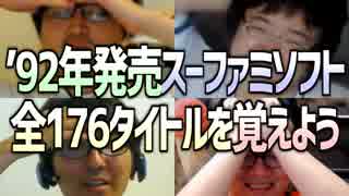4人で1992年発売のスーファミのソフト全172タイトルを覚えよう！