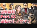 【実況】逆転裁判 蘇る逆転やろうぜ！　その３２ッ！