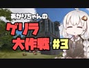 【Empyrion】あかりちゃんのゲリラ大作戦-ep.3【機体クラフト惑星サバイバル】