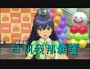 日刊 我那覇響 第2133号 「神さまのBirthday」 【デュオ】