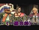 【FF10-2】私、カモメ団に入団します！☆パート47（一週目終）【初見実況】