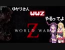 ゆかり、WWZやるってよ【world war Z】