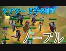 【TFT】初心者がシナジーを学ぶ - ノーブル6【チームファイトタクティクス】