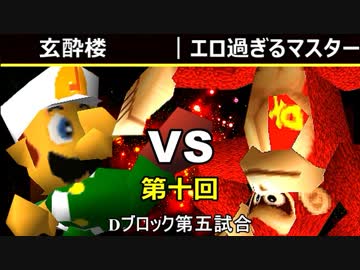 【第十回】64スマブラCPUトナメ実況【Dブロック第五試合】