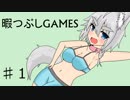 【KIDS】暇つぶしGAMESパート１【ゆっくり実況】