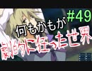 【相州戦神館學園 八命陣】 夢の世界で巻き起こるバトルロワイアル ＃49