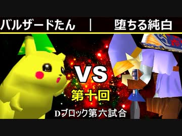 【第十回】64スマブラCPUトナメ実況【Dブロック第六試合】