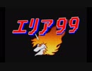 エリア９９　part３