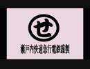 A列車で行こうー瀬戸内快速急行電鉄・新快特-梅田北-高松