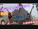 #06 嫁が実況(+夫)【HUMAN:fall flat】～今夜もアナタを骨抜き♡編～
