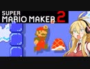 【マリオメーカー２】作って遊ぼう＃3【VOICEROID実況】