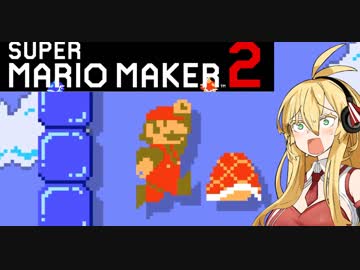 【マリオメーカー２】作って遊ぼう＃3【VOICEROID実況】
