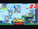 ホタテかじり隊の『ソニックマニア』実況プレイ #4【PRESS GARDEN ZONE】